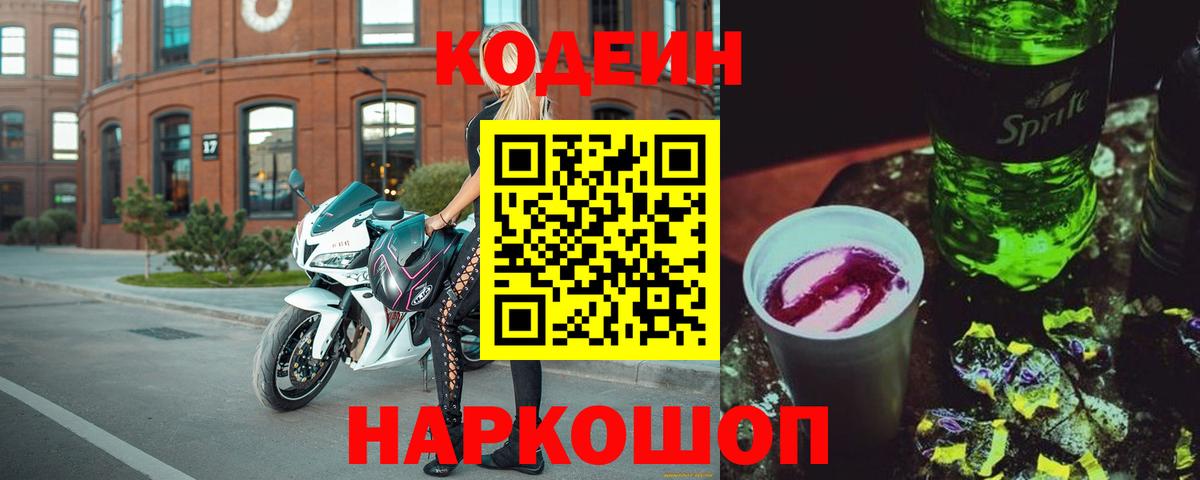 Codein напиток Lean (лин) Керчь