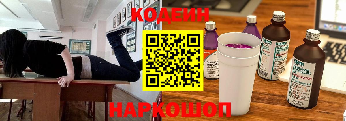 Кодеиновый сироп Lean Purple Drank  Вход с VPN  Керчь  Codein Purple Drank 